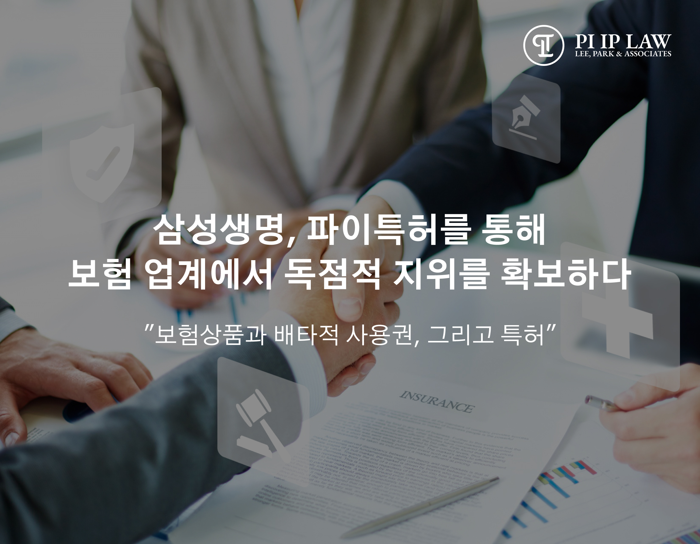 삼성생명, 파이특허를 통해 보험업계에서 독점적 지위를 확보하다 - 보험상품과 배타적 사용권, 그리고 특허